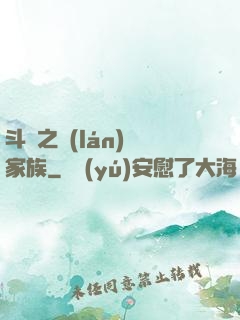 斗羅之藍(lán)銀家族
