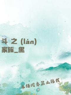 斗羅之藍(lán)銀家族