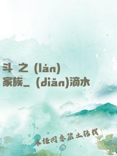 斗羅之藍(lán)銀家族