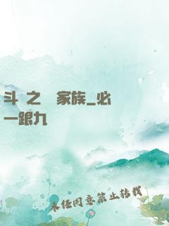 斗羅之藍銀家族
