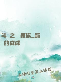 斗羅之藍銀家族