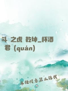 斗羅之虎嘯乾坤