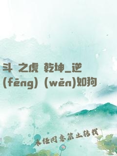 斗羅之虎嘯乾坤