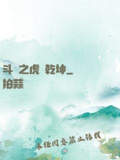 斗羅之虎嘯乾坤