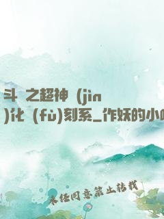 斗羅之超神進(jìn)化復(fù)刻系