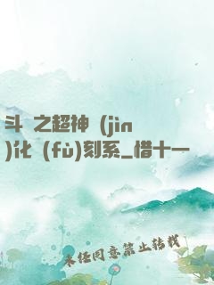 斗羅之超神進(jìn)化復(fù)刻系