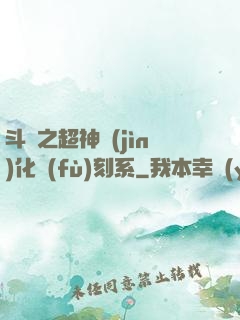 斗羅之超神進(jìn)化復(fù)刻系