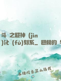斗羅之超神進(jìn)化復(fù)刻系