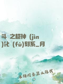 斗羅之超神進(jìn)化復(fù)刻系