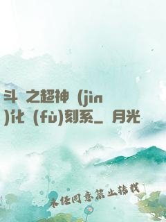 斗羅之超神進(jìn)化復(fù)刻系