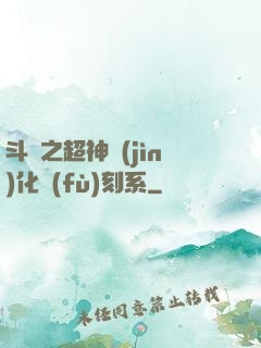 斗羅之超神進(jìn)化復(fù)刻系