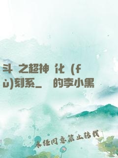 斗羅之超神進化復(fù)刻系