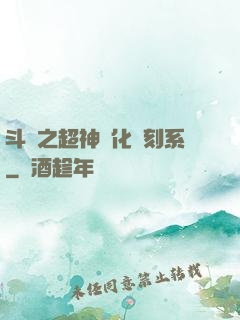 斗羅之超神進化復刻系