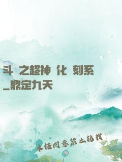 斗羅之超神進化復刻系