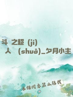 斗羅之超級(jí)賽亞人傳說(shuō)