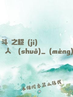 斗羅之超級(jí)賽亞人傳說(shuō)