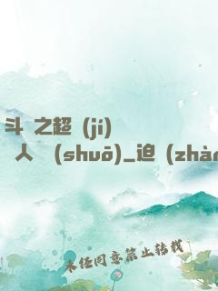斗羅之超級(jí)賽亞人傳說(shuō)