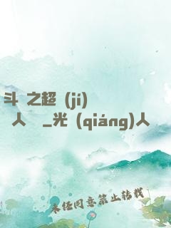 斗羅之超級(jí)賽亞人傳說