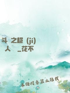 斗羅之超級(jí)賽亞人傳說