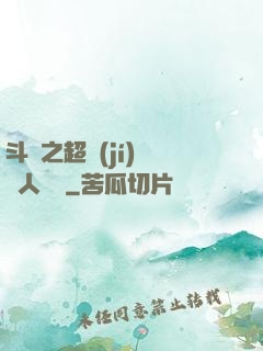 斗羅之超級(jí)賽亞人傳說