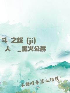 斗羅之超級(jí)賽亞人傳說