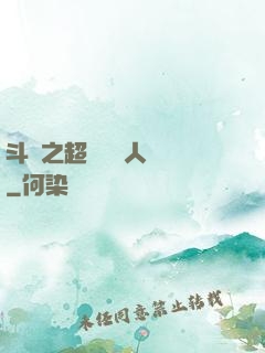 斗羅之超級賽亞人傳說