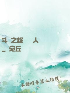 斗羅之超級賽亞人傳說