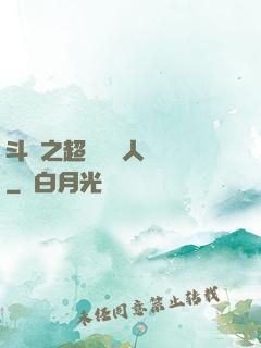 斗羅之超級賽亞人傳說