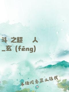 斗羅之超級賽亞人傳說