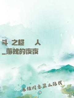 斗羅之超級賽亞人傳說