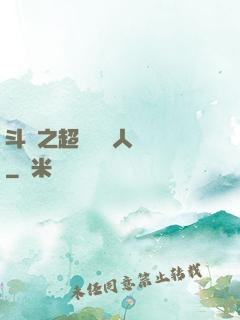 斗羅之超級賽亞人傳說
