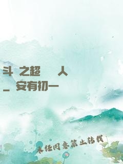 斗羅之超級賽亞人傳說