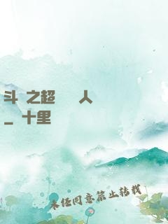 斗羅之超級賽亞人傳說