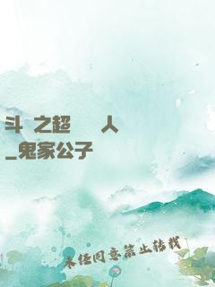 斗羅之超級賽亞人傳說
