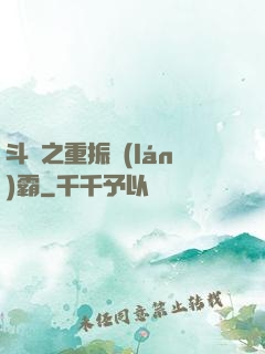 斗羅之重振藍(lán)霸
