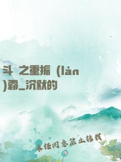 斗羅之重振藍(lán)霸