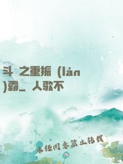 斗羅之重振藍(lán)霸
