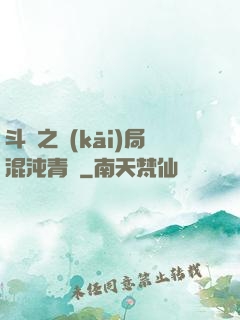斗羅之開(kāi)局混沌青蓮