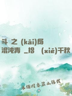 斗羅之開(kāi)局混沌青蓮