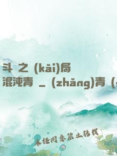 斗羅之開(kāi)局混沌青蓮