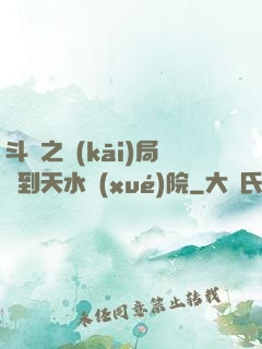 斗羅之開(kāi)局簽到天水學(xué)院