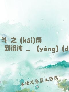 斗羅之開(kāi)局簽到混沌鐘
