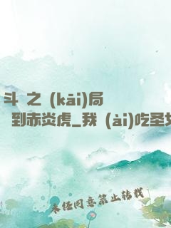 斗羅之開(kāi)局簽到赤炎虎