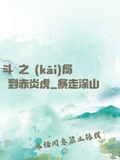 斗羅之開(kāi)局簽到赤炎虎