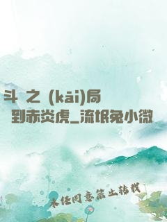 斗羅之開(kāi)局簽到赤炎虎