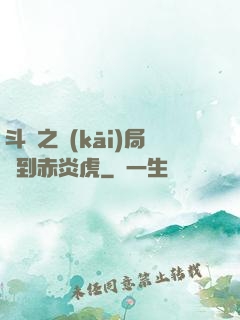 斗羅之開(kāi)局簽到赤炎虎