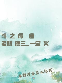 斗羅之開局偽裝唐門長老怒懟唐三