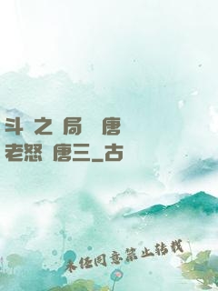 斗羅之開局偽裝唐門長老怒懟唐三