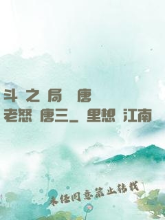 斗羅之開局偽裝唐門長老怒懟唐三