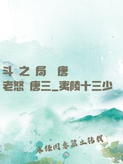斗羅之開局偽裝唐門長老怒懟唐三